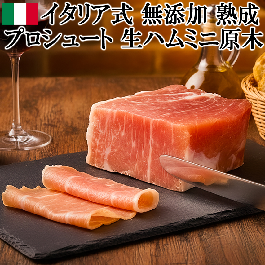 【日常を贅沢に変える】 無添加 12ヶ月熟成 生ハムの原木 250g台