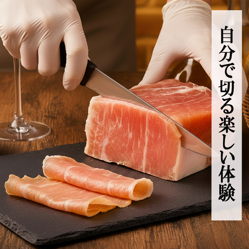 【日常を贅沢に変える】 無添加 12ヶ月熟成 生ハムの原木 250g台