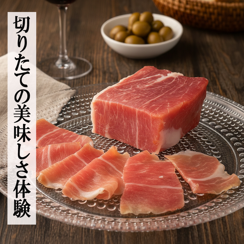 【日常を贅沢に変える】 無添加 12ヶ月熟成 生ハムの原木 250g台