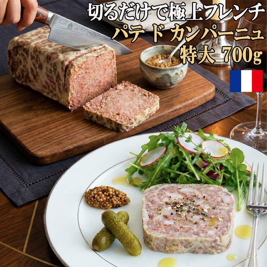 【切るだけで極上フレンチ】 特大 パテ ド カンパーニュ 700g