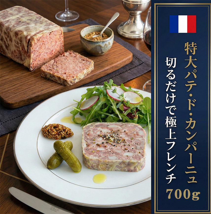 【切るだけで極上フレンチ】 特大 パテ ド カンパーニュ 700g