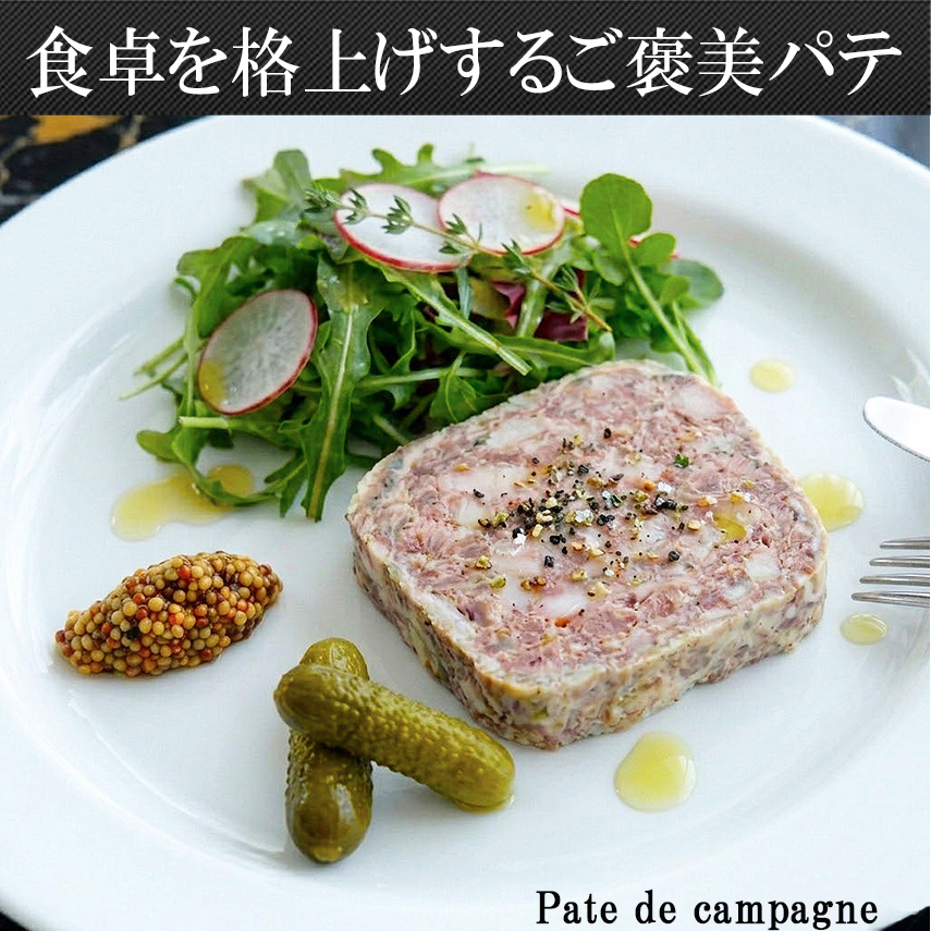 【切るだけで極上フレンチ】 特大 パテ ド カンパーニュ 700g