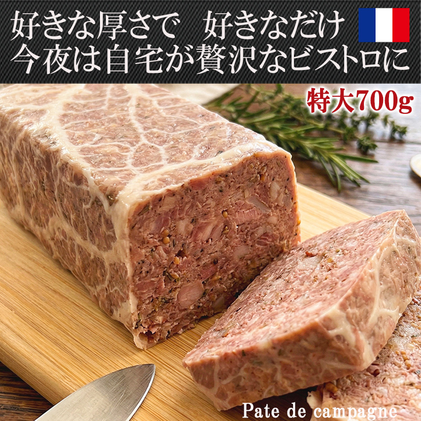 【切るだけで極上フレンチ】 特大 パテ ド カンパーニュ 700g