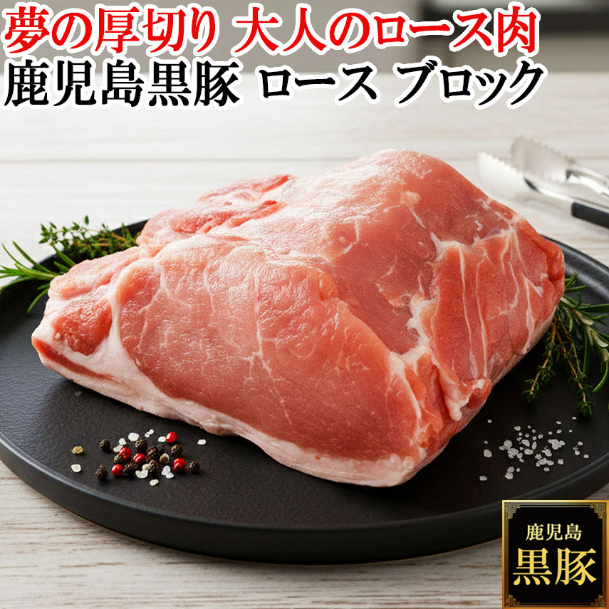 【夢の厚切り肉】 極上の口溶けと深いコク 鹿児島黒豚 ロース ブロック