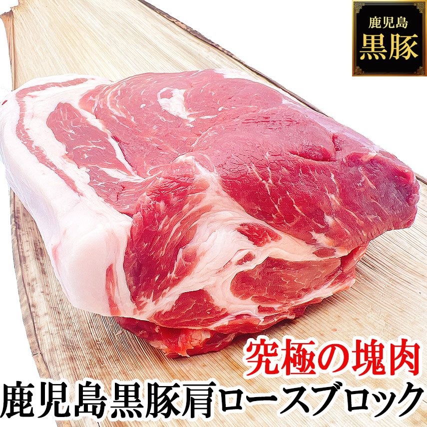 【究極の塊肉】濃厚なコク 鹿児島黒豚 肩ロース ブロック