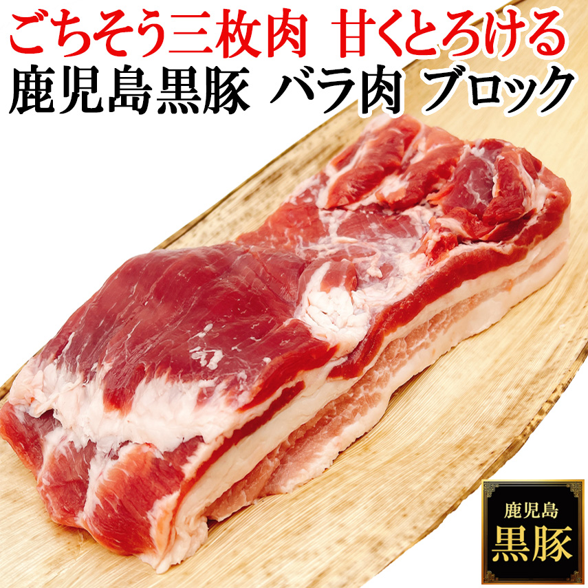 【至福の三枚肉】 とろける脂の甘みに溺れる 鹿児島黒豚 豚バラ ブロック 