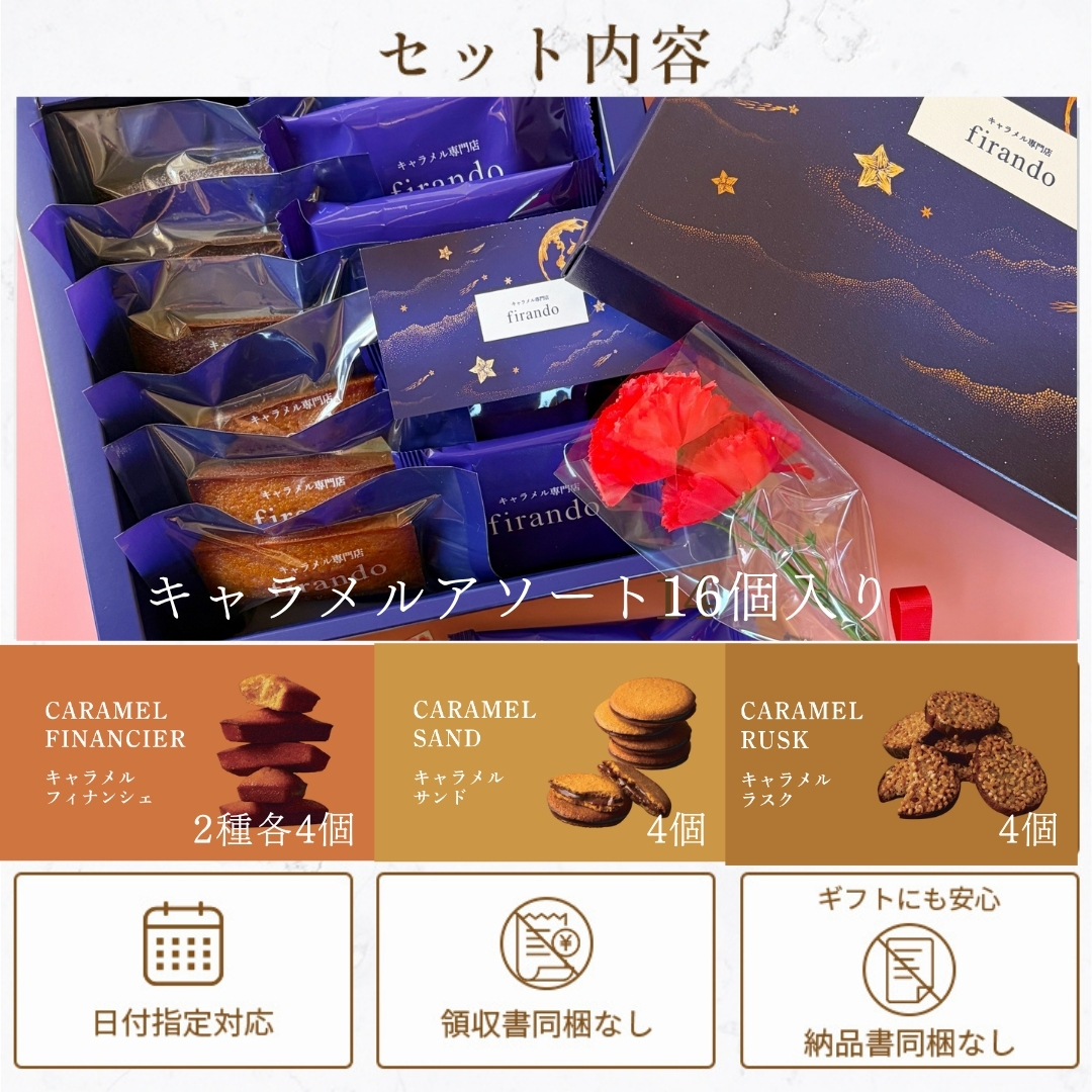 母の日限定キャラメル焼き菓子アソート