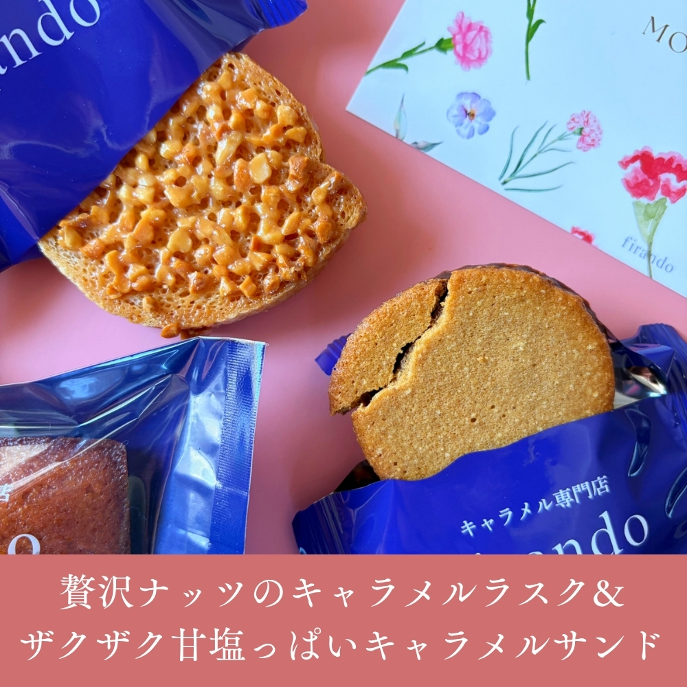 母の日限定キャラメル焼き菓子アソート
