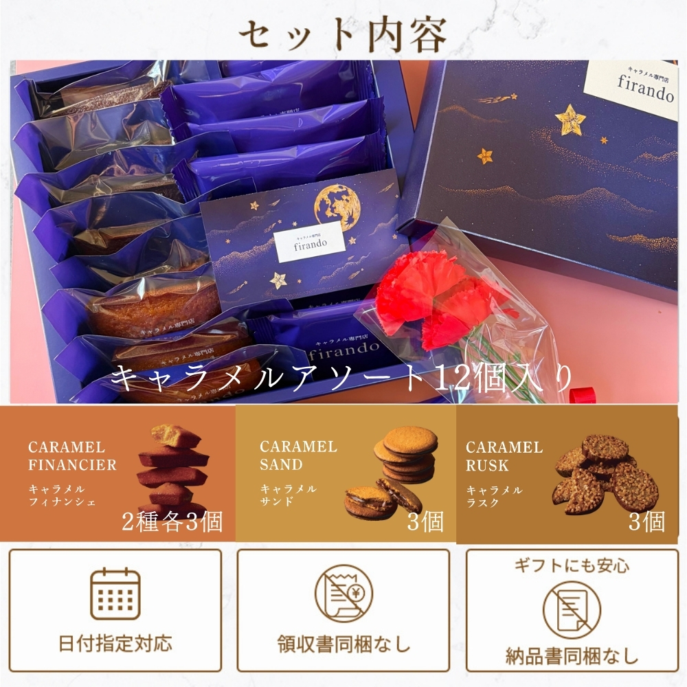 母の日限定キャラメル焼き菓子アソート