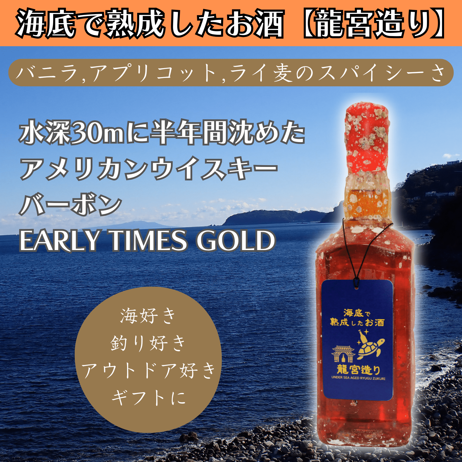 バニラ,アプリコット,ライ麦のスパイシーさ】海底で熟成したウイスキー 