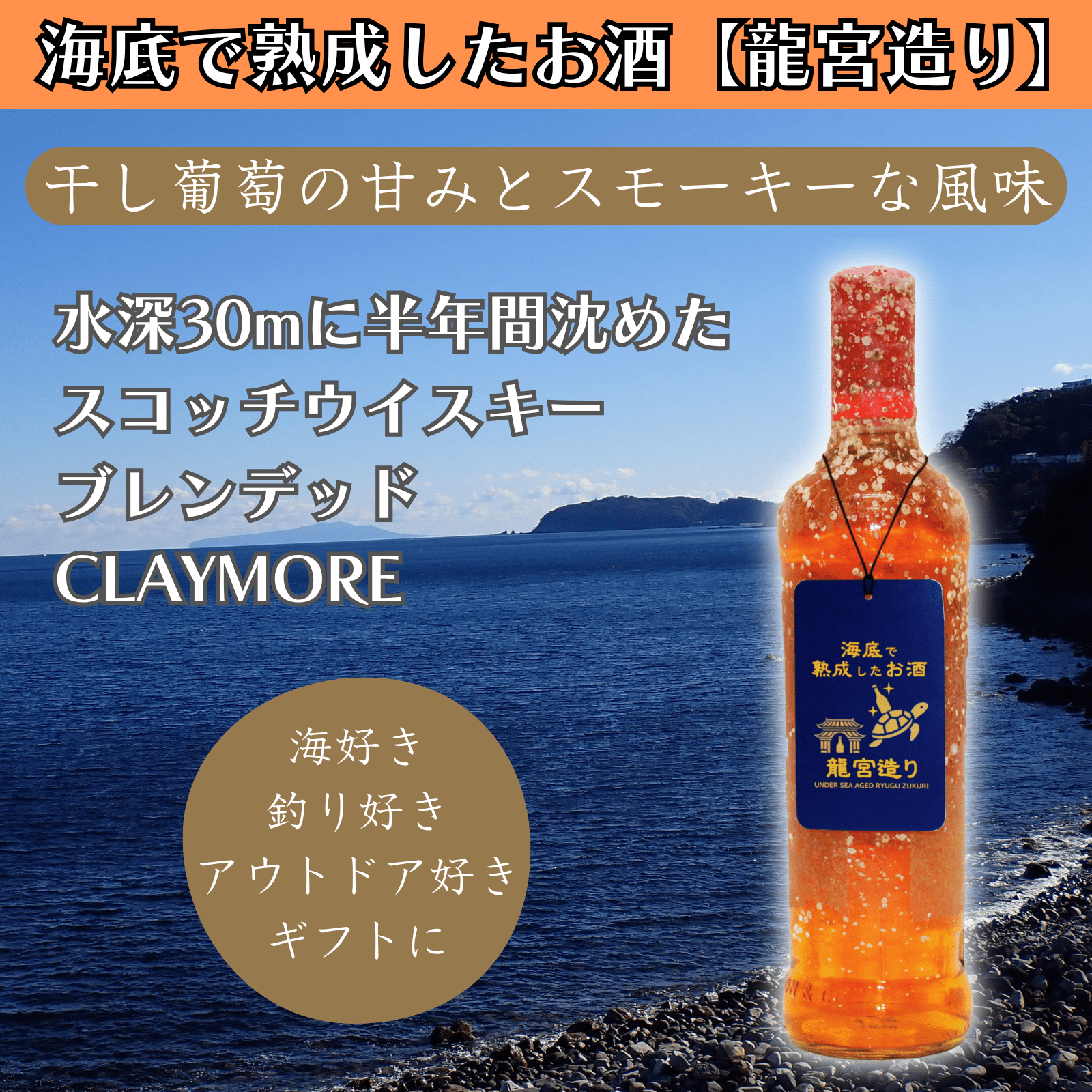 干し葡萄の甘みとスモーキーな風味】海底で熟成したウイスキー 