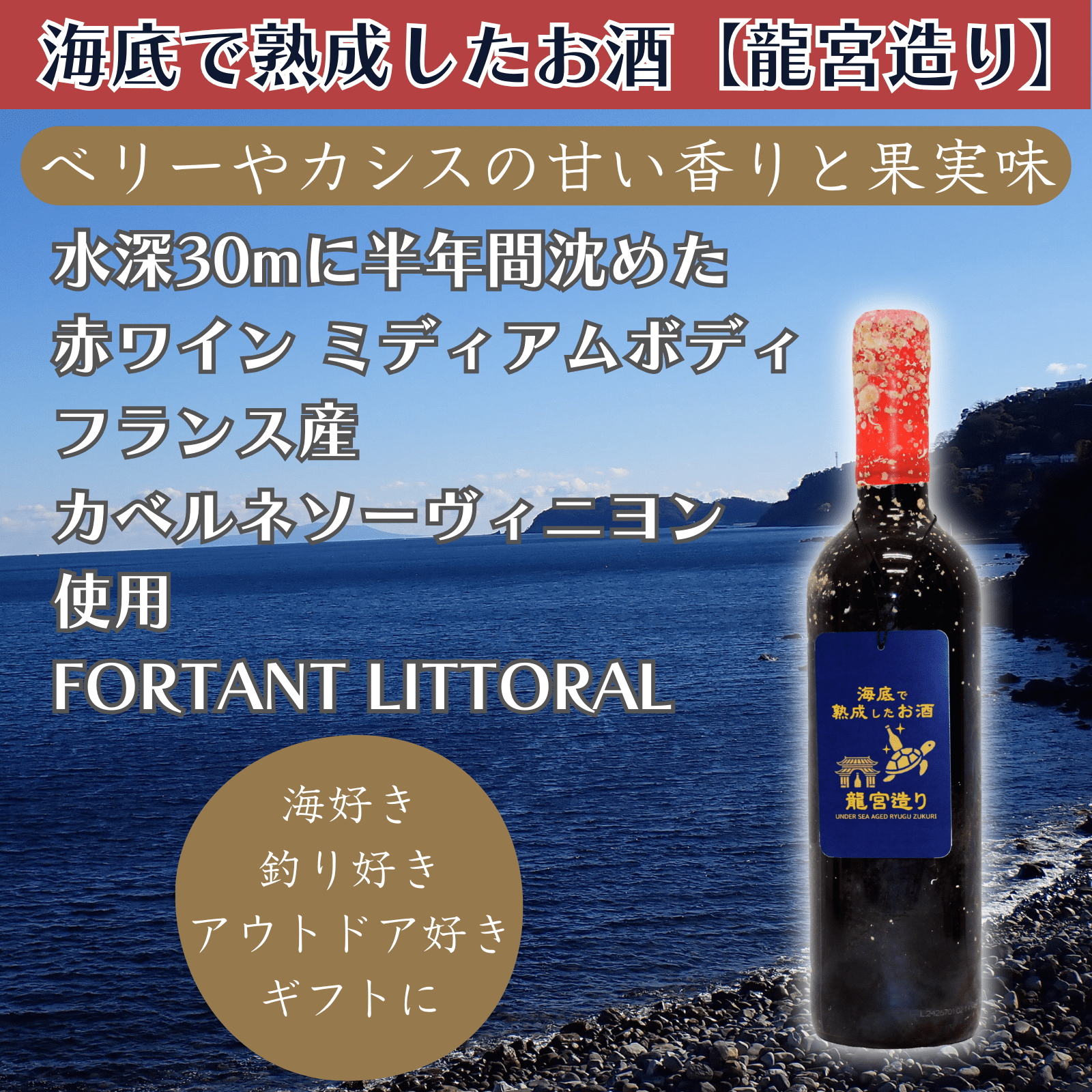 ベリーやカシスの甘い香りと果実味】海底で熟成した赤ワイン フランス 