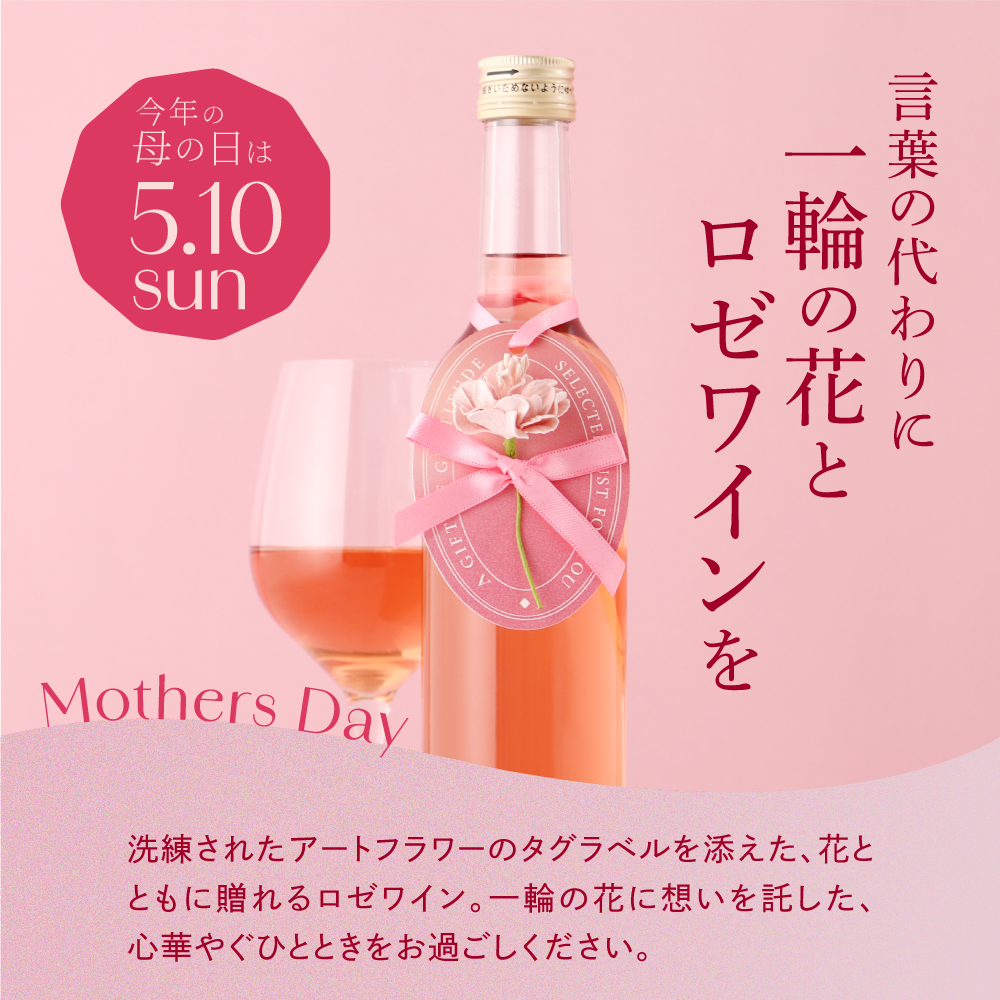 花贈るロゼワイン