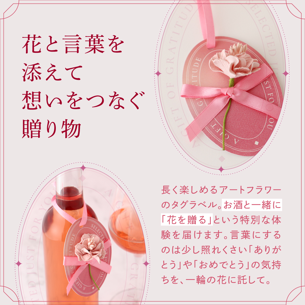 花贈るロゼワイン