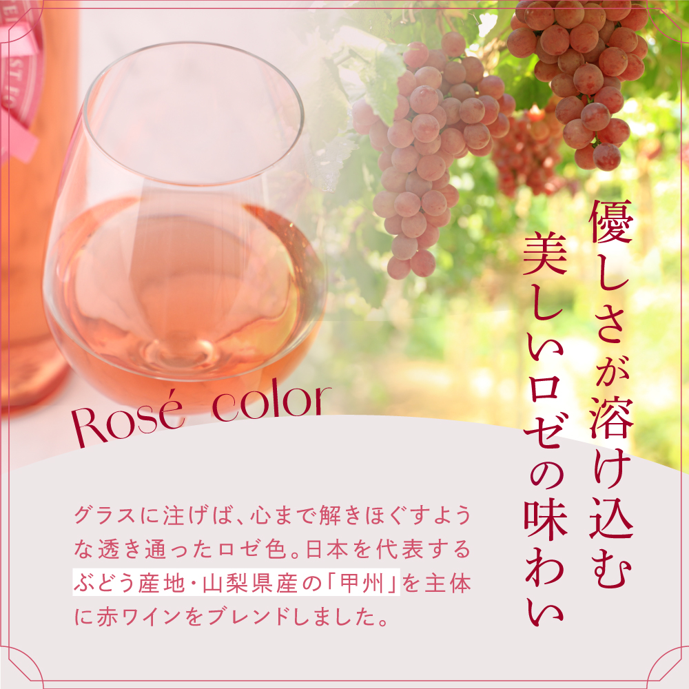 花贈るロゼワイン