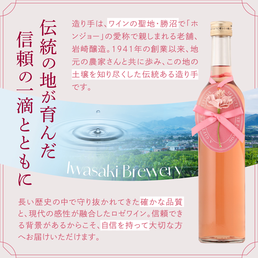 花贈るロゼワイン