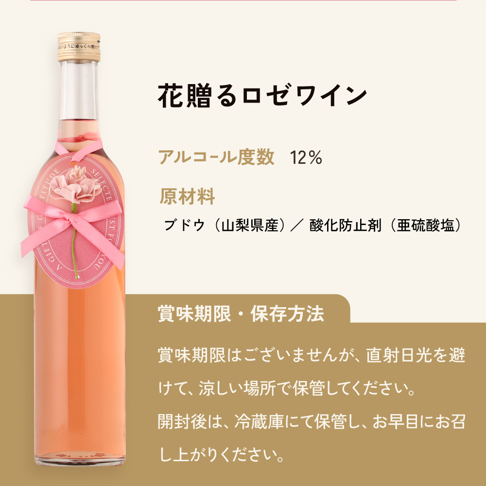 花贈るロゼワイン
