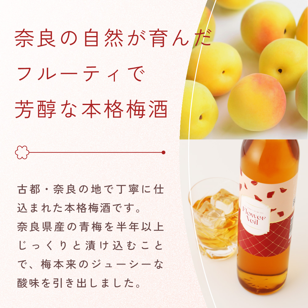 フラワー・ベール -花と梅酒-