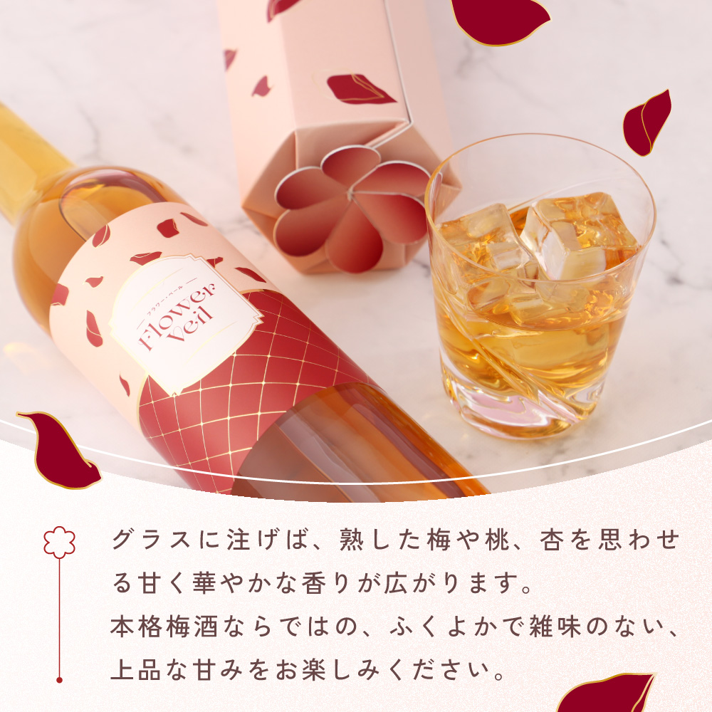 フラワー・ベール -花と梅酒-