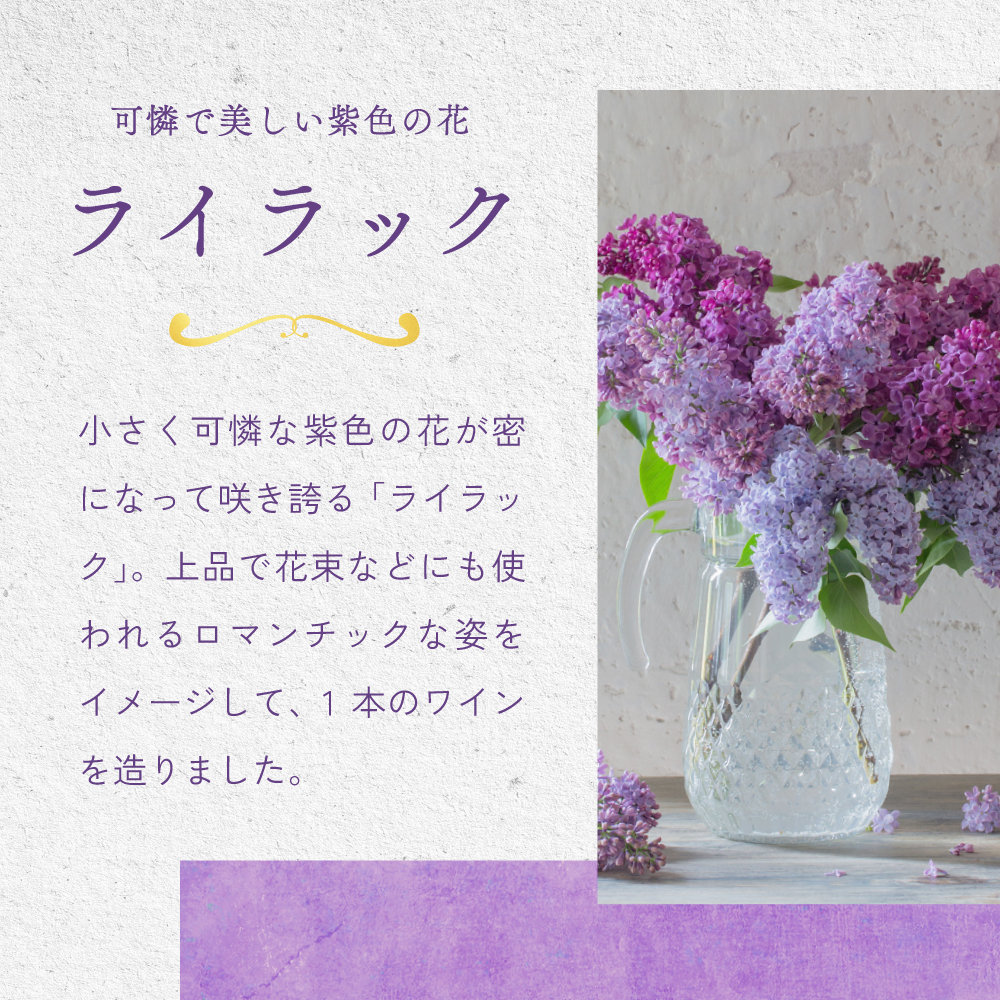 ライラック -紫色のワイン-