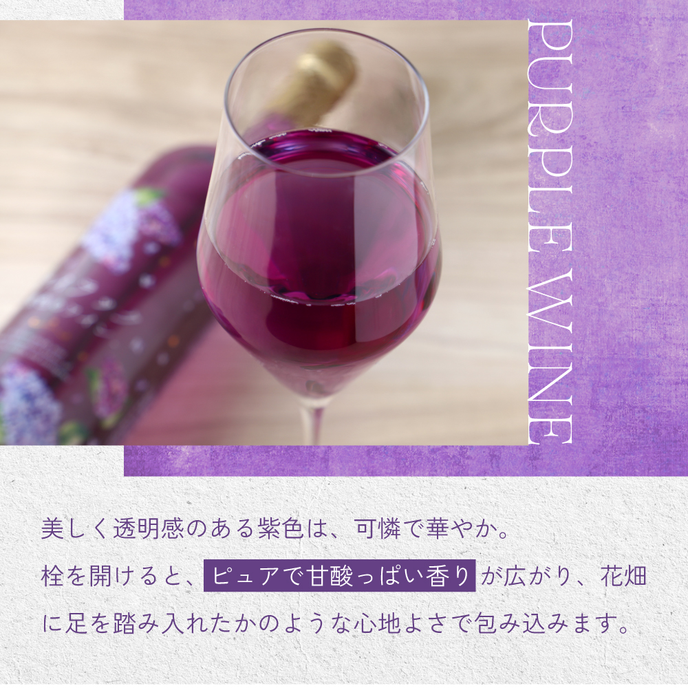 ライラック -紫色のワイン-