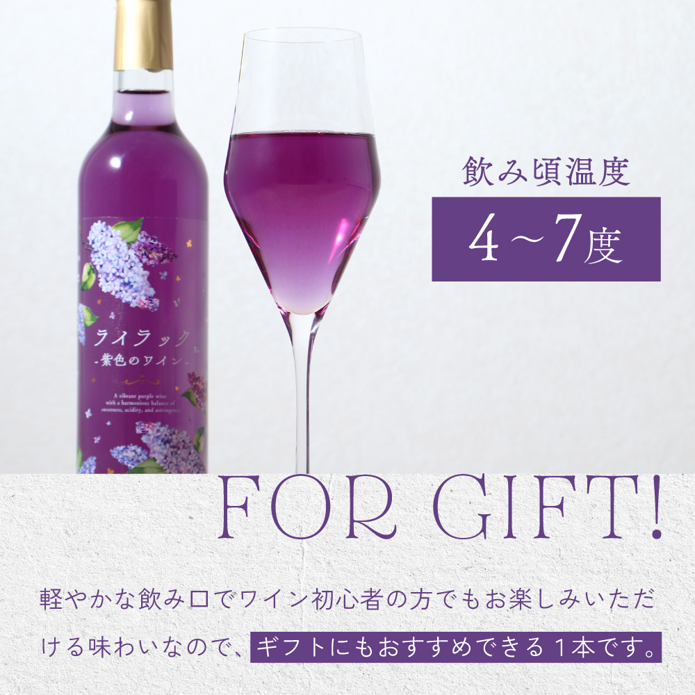 ライラック -紫色のワイン-