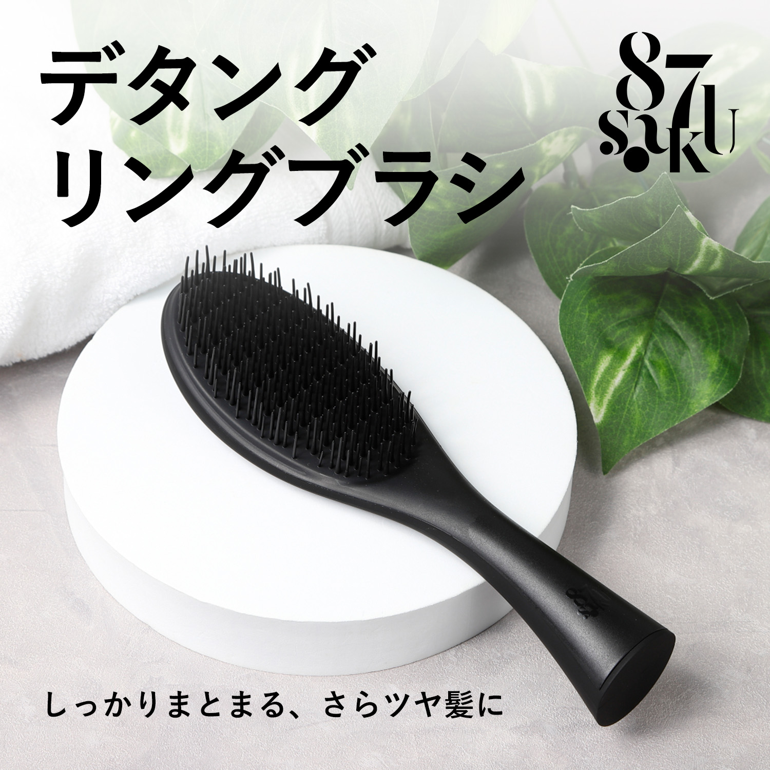 87saku デタングリングブラシ