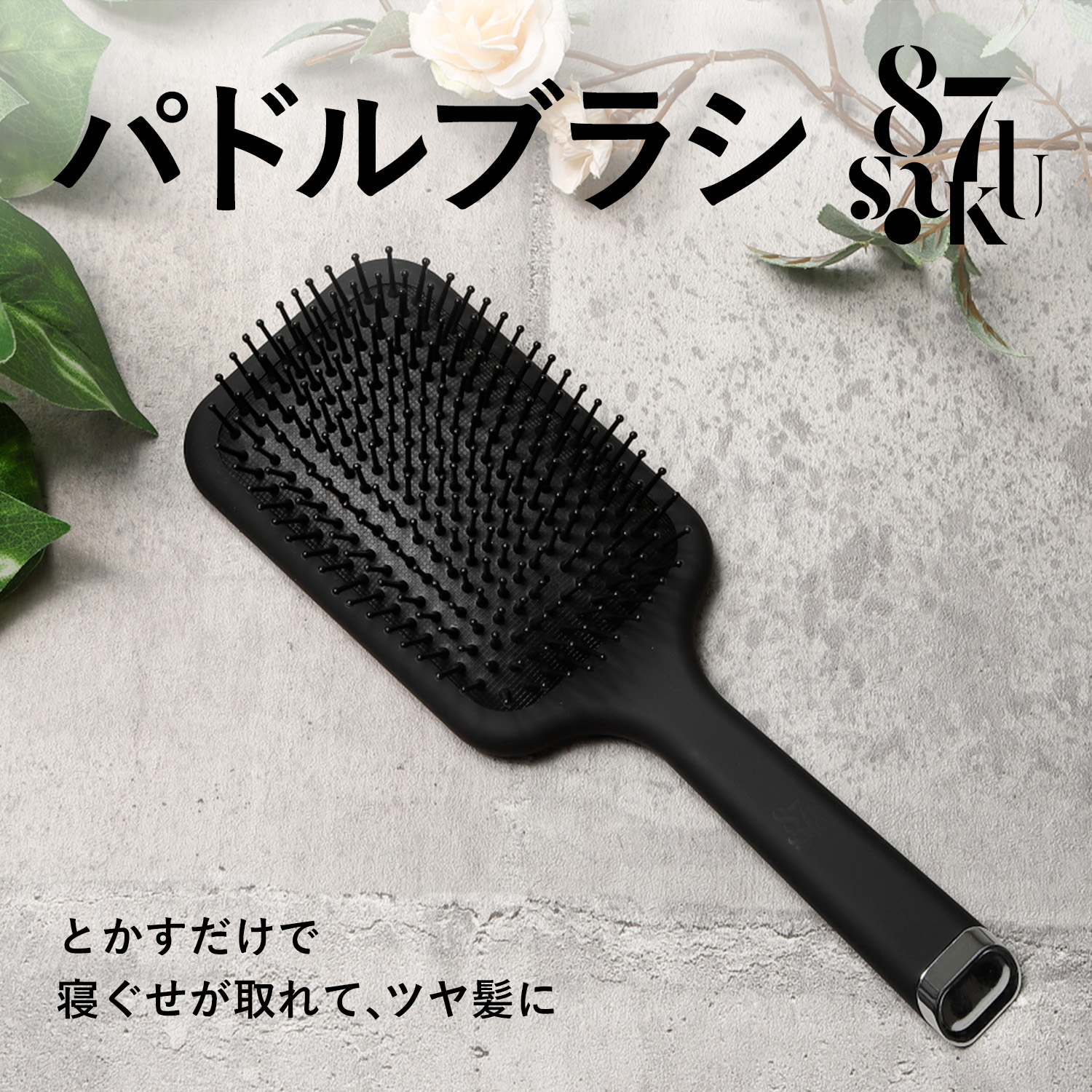87saku パドルブラシ