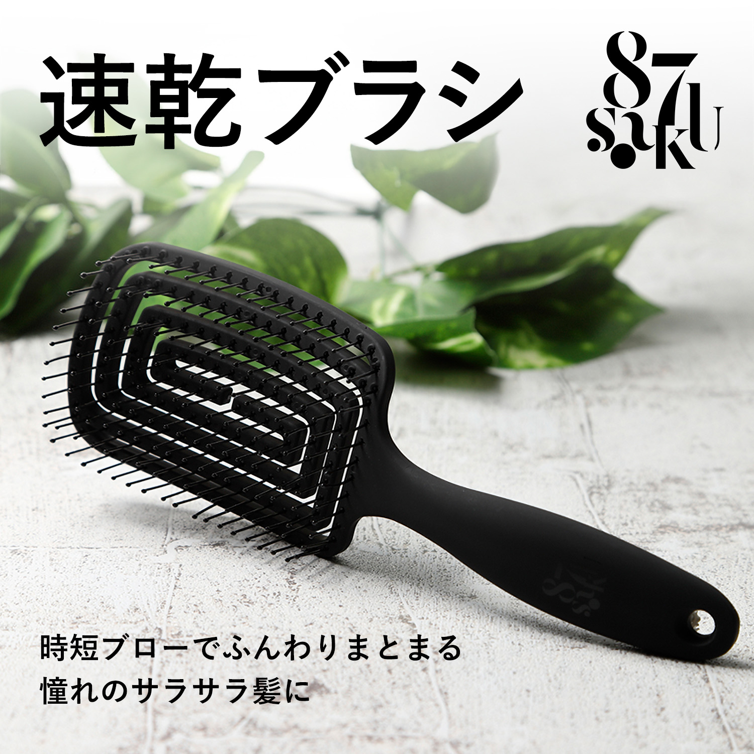87saku 速乾ブラシ