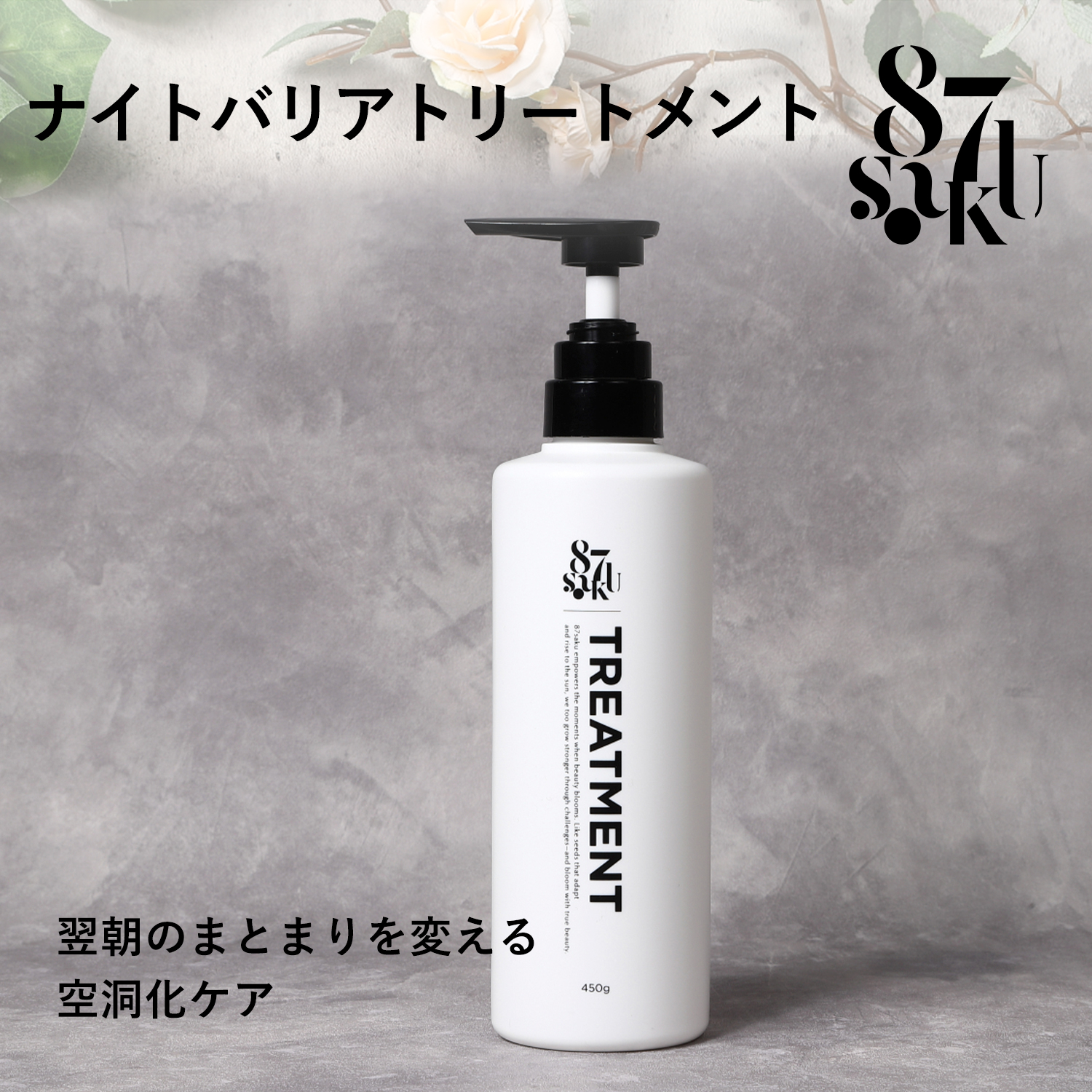 87saku シルキーリペアトリートメント