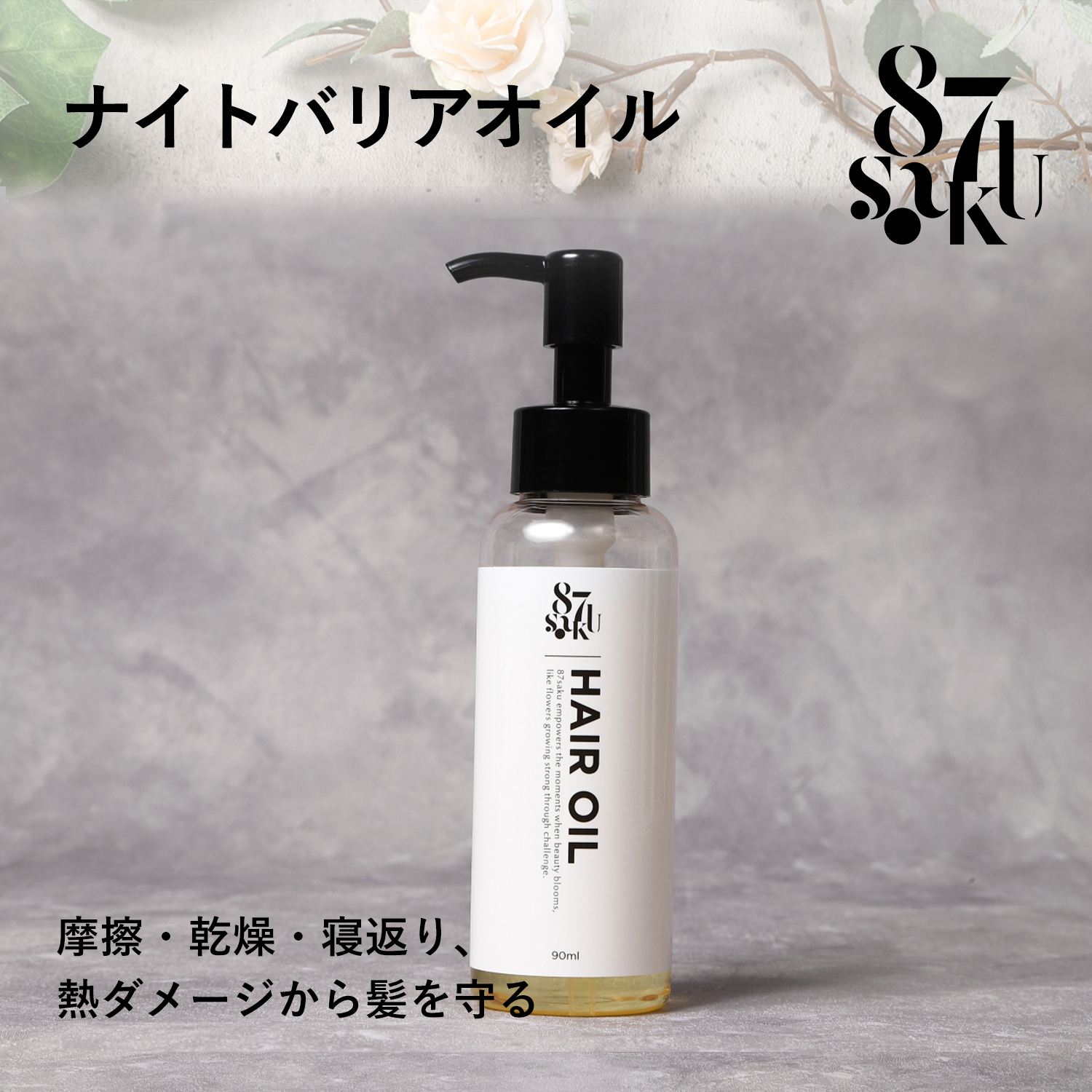87saku シルキーリペアヘアオイル
