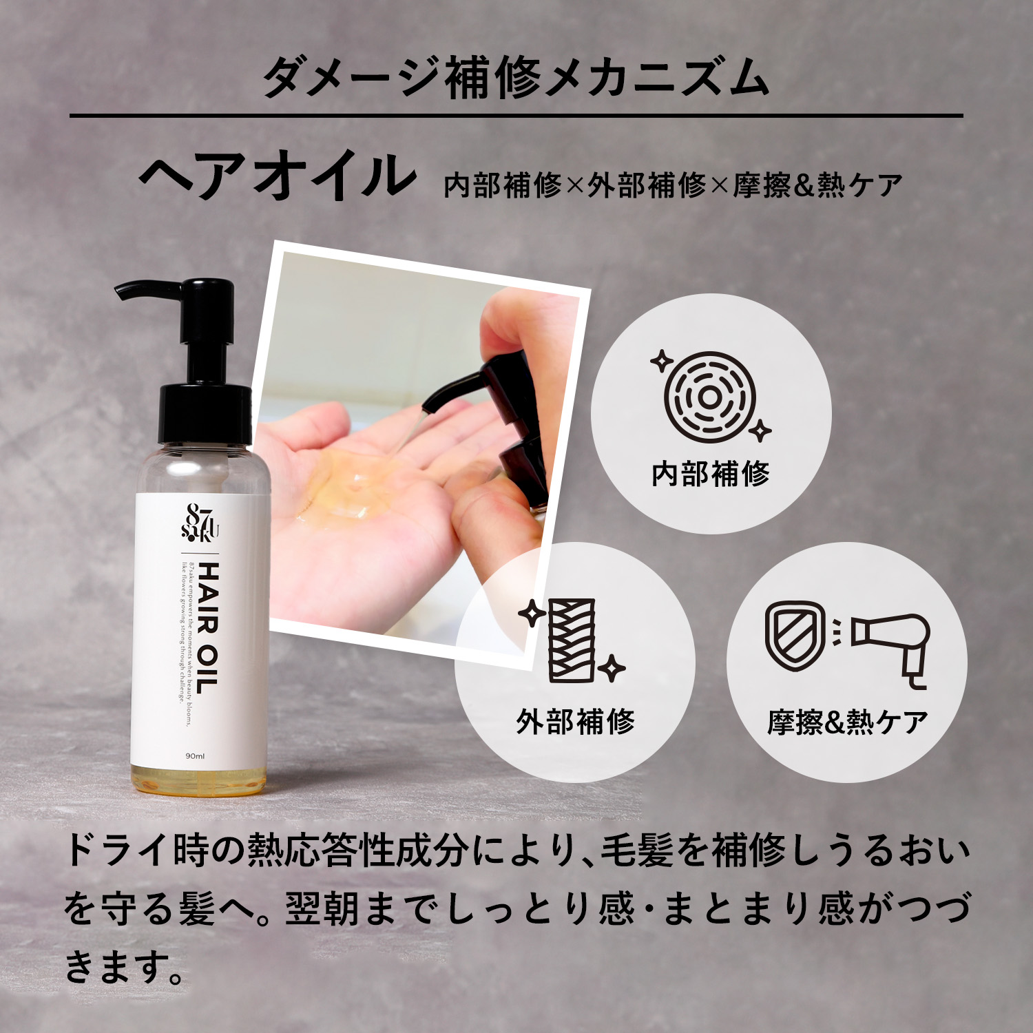 87saku シルキーリペアヘアオイル