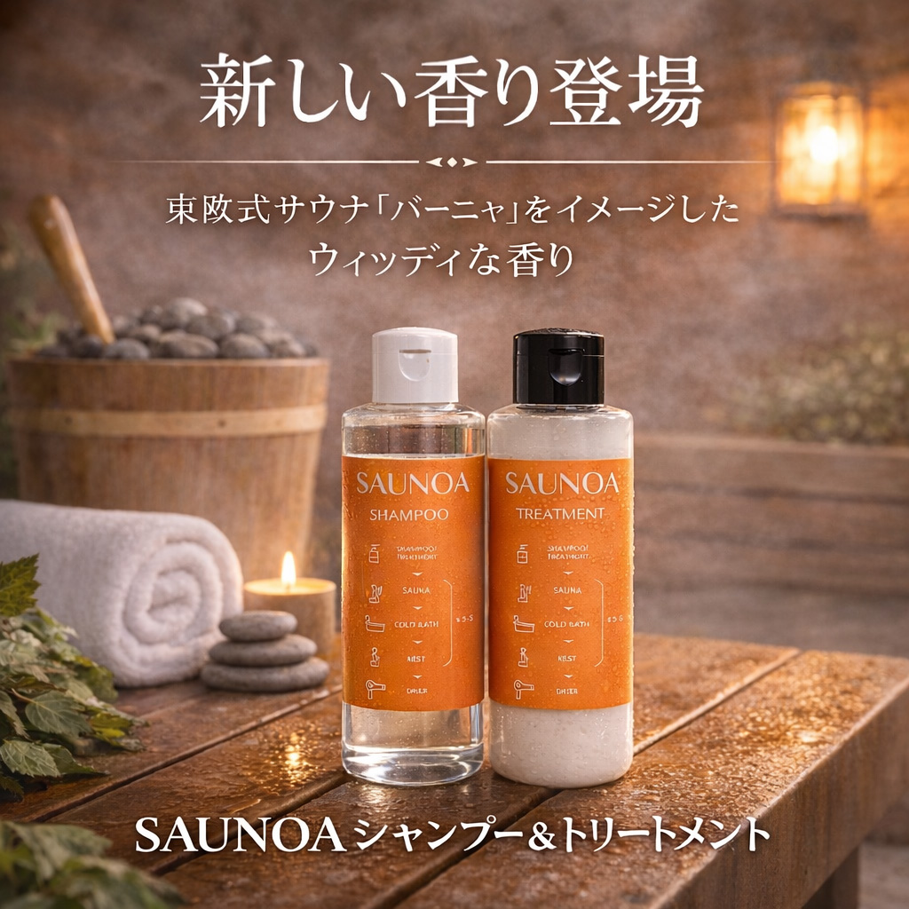 SAUNOAシャンプー＆トリートメント　Banya Blend