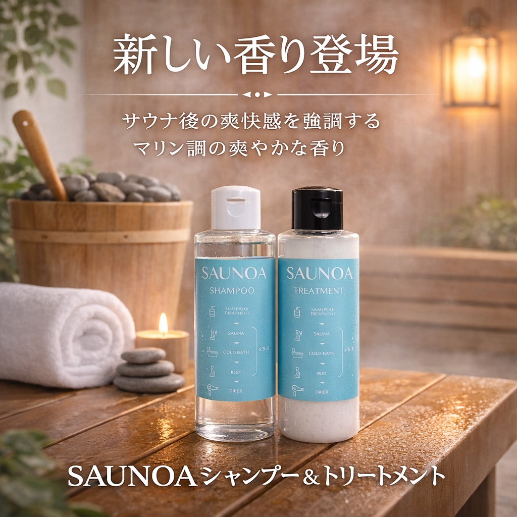 SAUNOAシャンプー＆トリートメント　Flow Blend