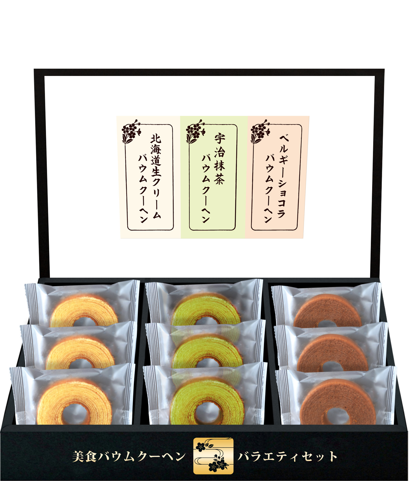 美食バウムクーヘンセット