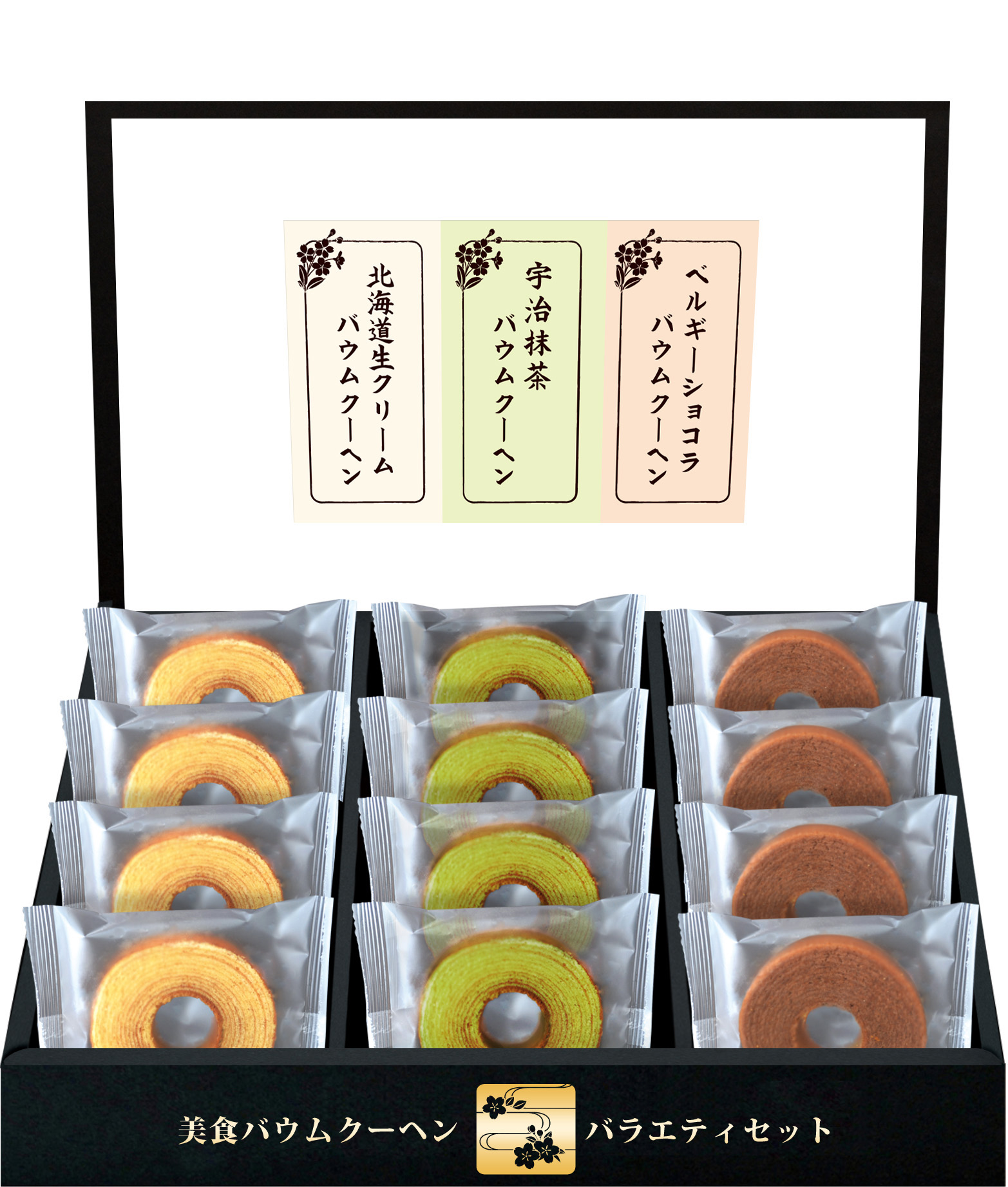 美食バウムクーヘンセット