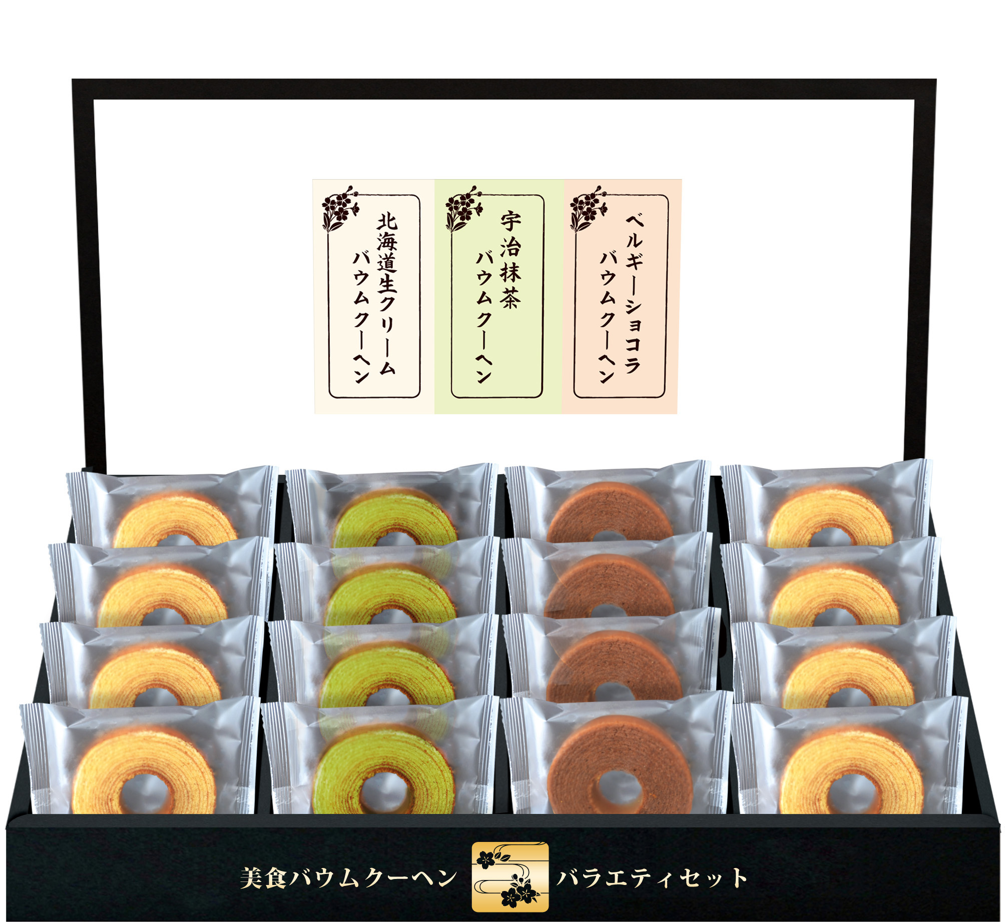 美食バウムクーヘンセット