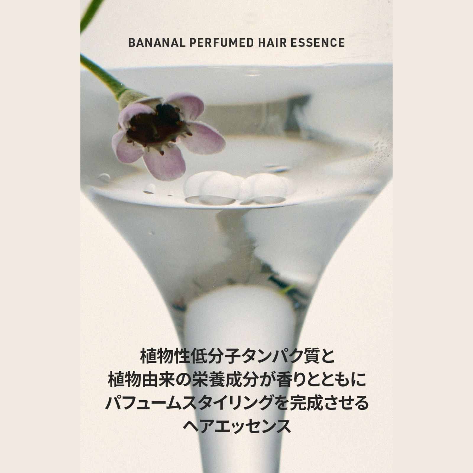 パフュームヘアエッセンス