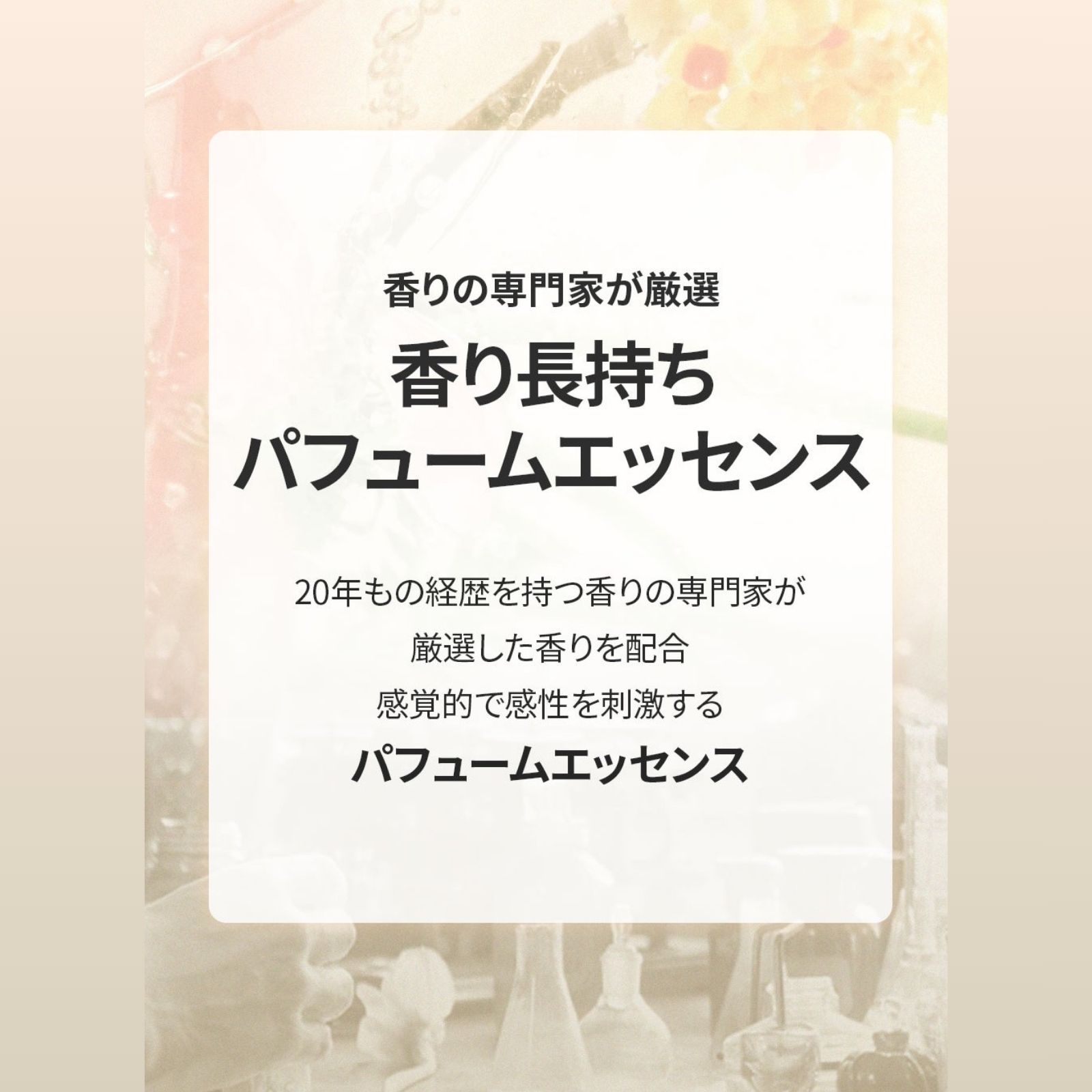 パフュームヘアエッセンス