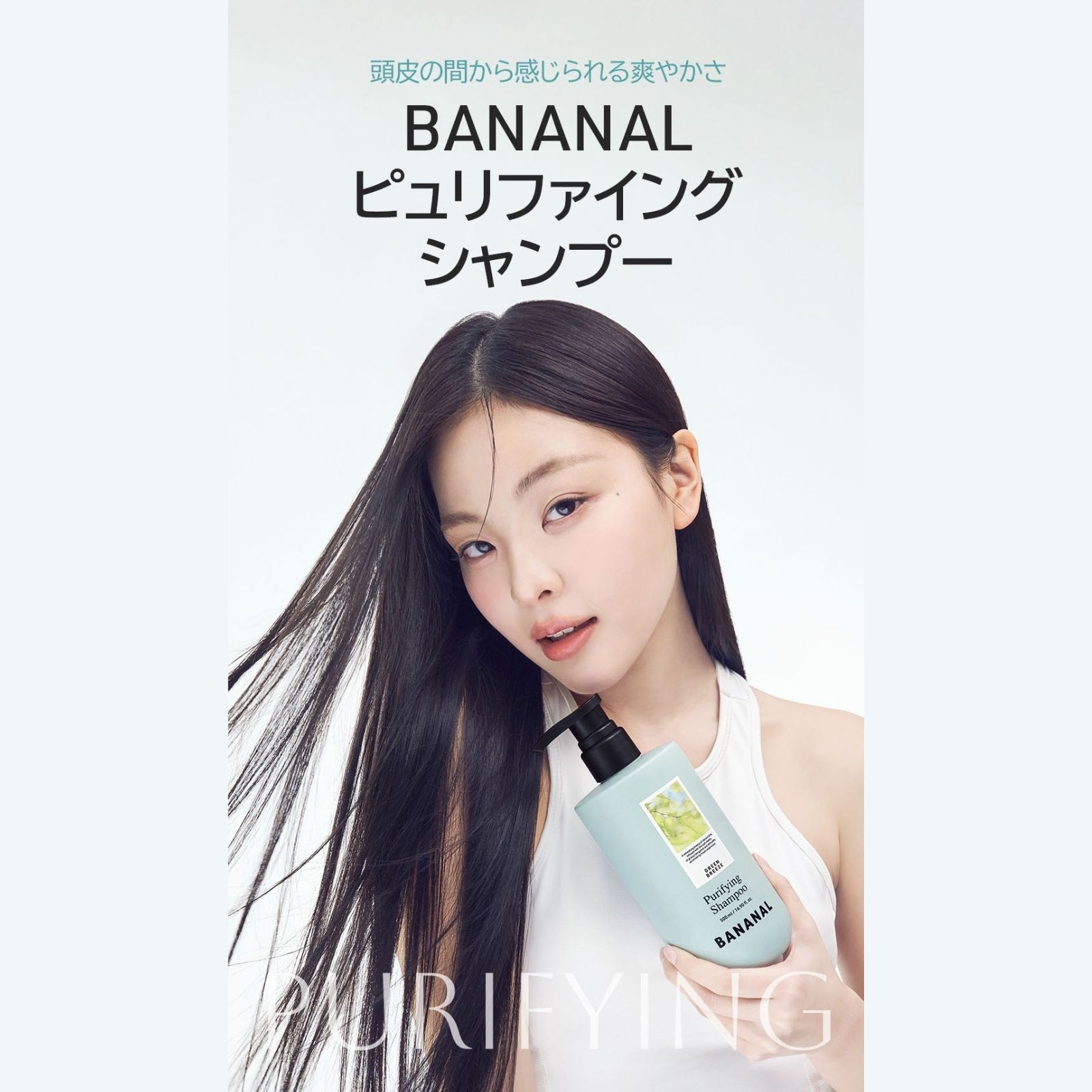 ピュリファイング グリーンブリーズ(シャンプー&トリートメント)