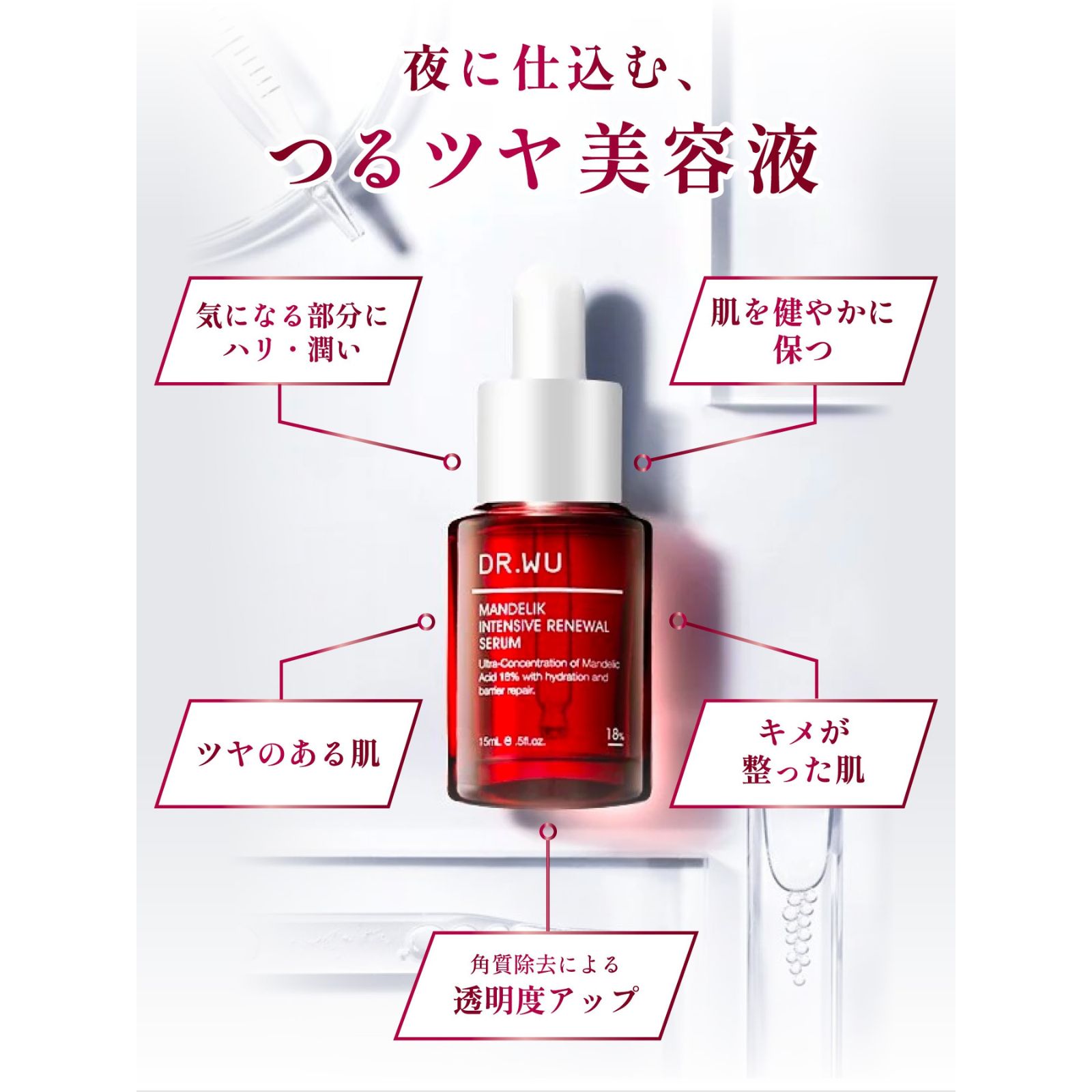 マンデリック インテンシブ リニューアル セラム 18％ 15ml