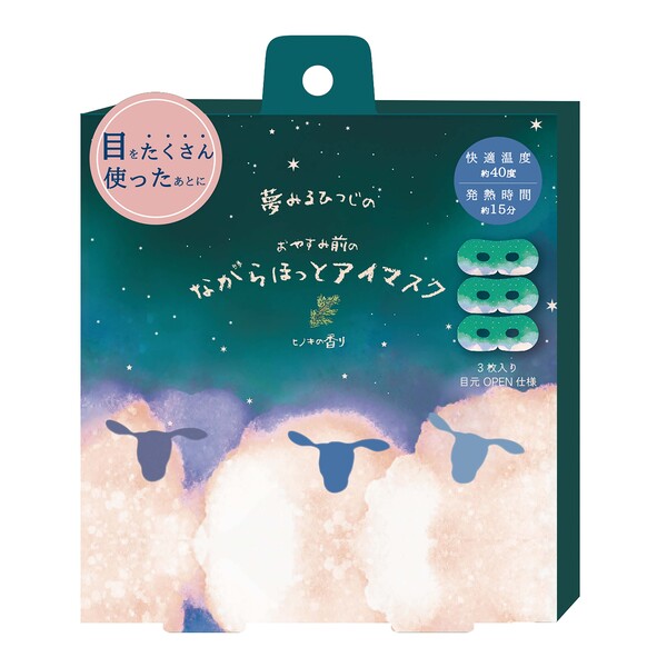 おやすみ羊 ながら温アイマスク3枚入