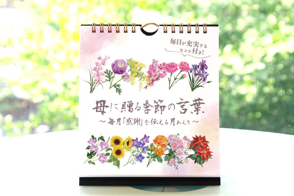 母に贈る季節の言葉