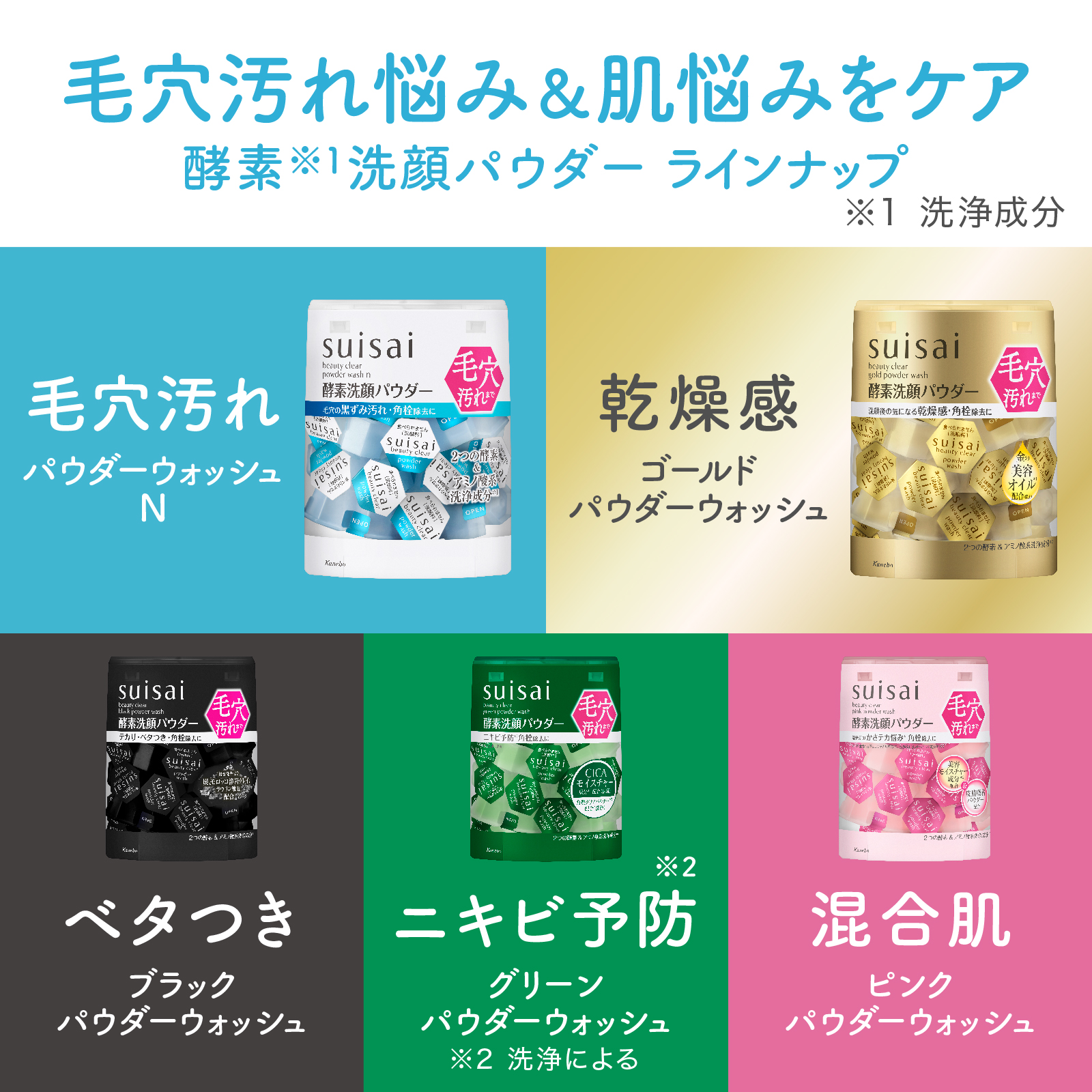 【ベスコス多数受賞！悩みで選べる5種】スイサイ  パウダーウォッシュ