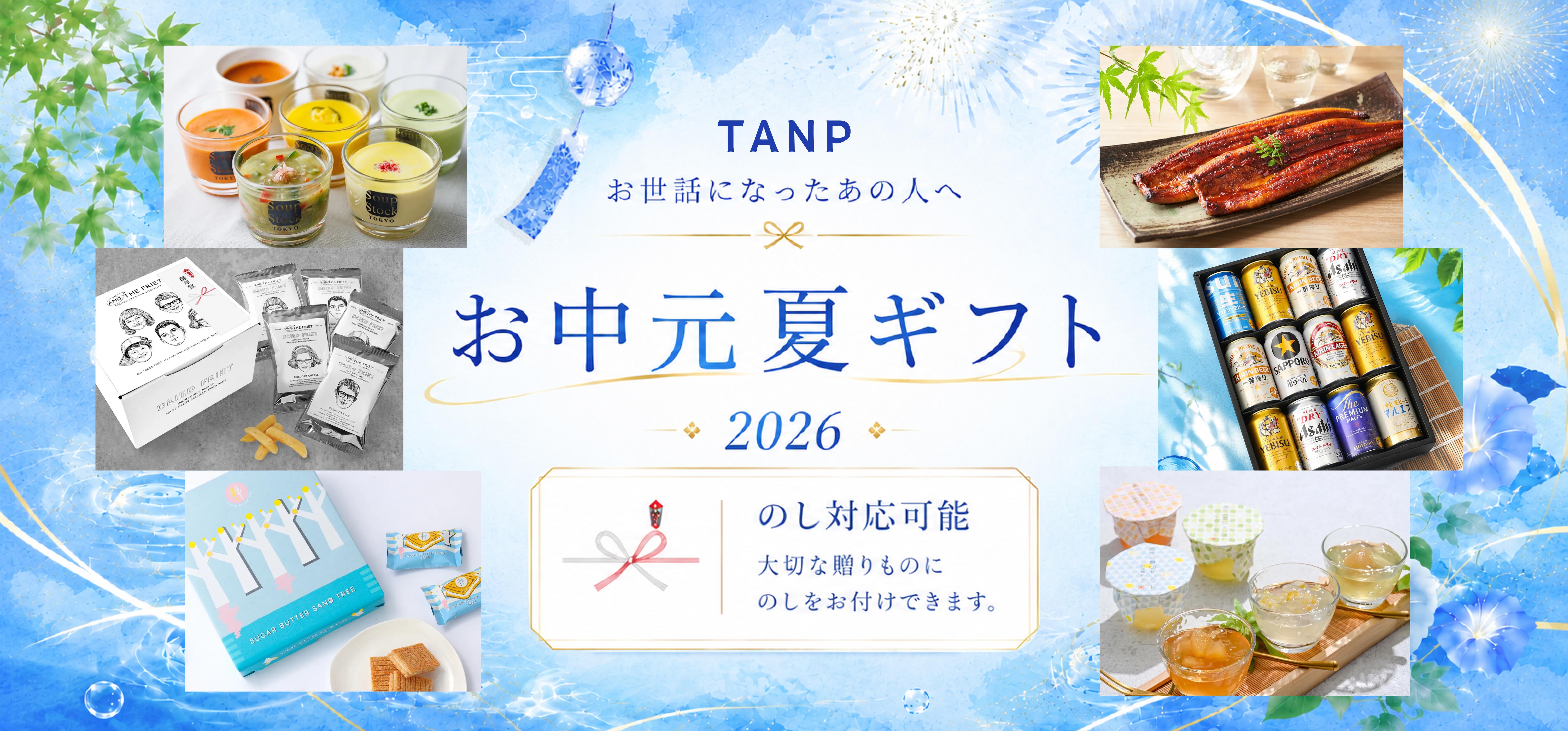 お中元・夏ギフト特集