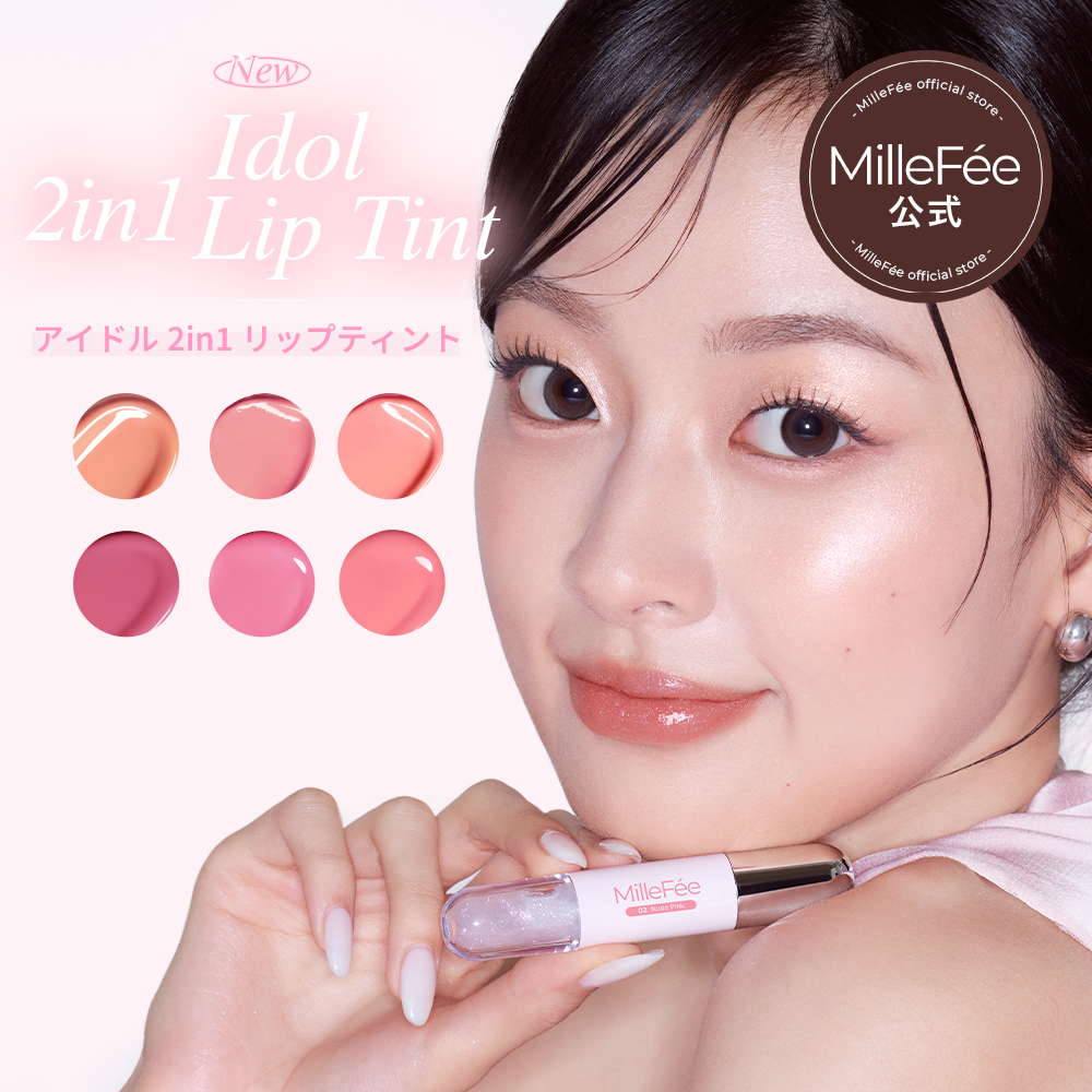 アイドル2in1リップティント