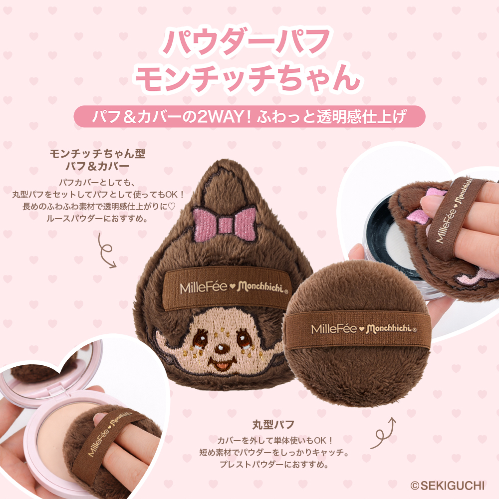モンチッチ メイクパフコンプリートボックス