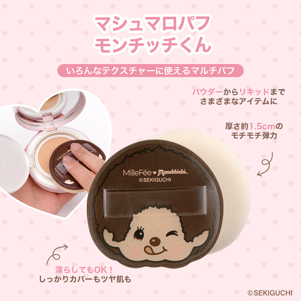 モンチッチ メイクパフコンプリートボックス