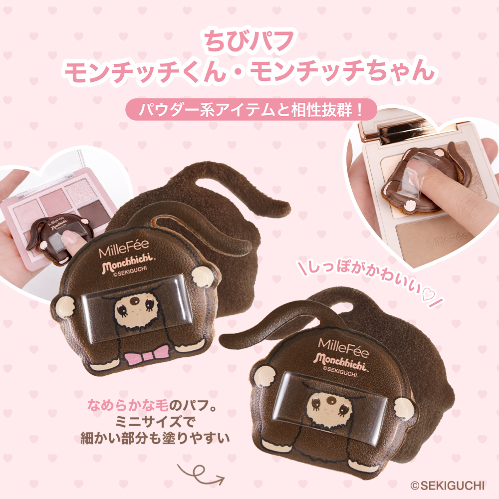モンチッチ メイクパフコンプリートボックス