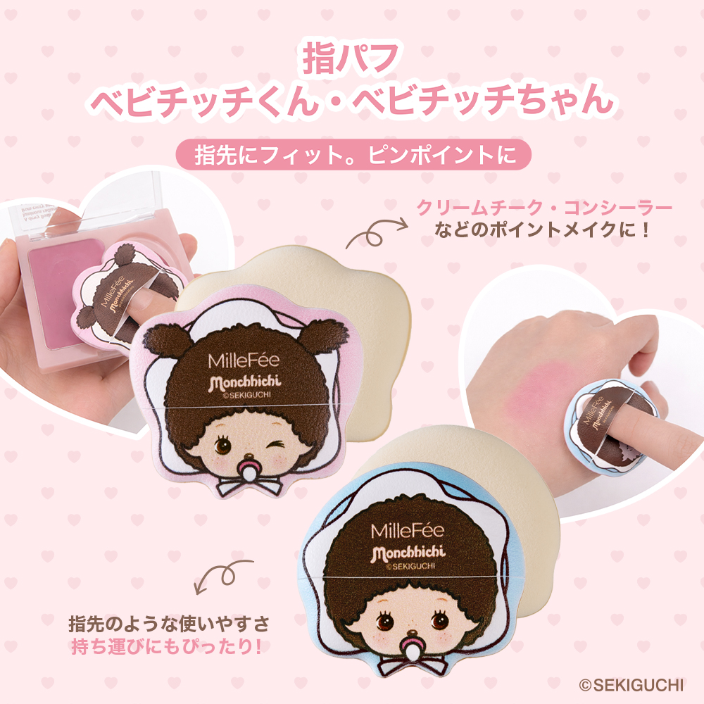 モンチッチ メイクパフコンプリートボックス